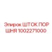 1002271000 ШТОК ПОРШНЯ Epiroc