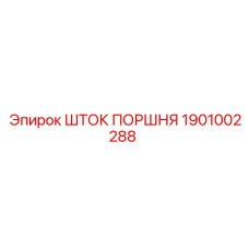 1901002288 ШТОК ПОРШНЯ Epiroc