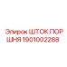 1901002288 ШТОК ПОРШНЯ Epiroc