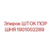 1901002289 ШТОК ПОРШНЯ Epiroc