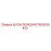 1901039822 Шток поршня Epiroc