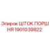 1901039822 Шток поршня Epiroc