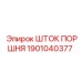1901040377 Шток поршня Epiroc