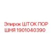 1901040390 Шток поршня Epiroc