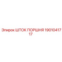 1901041717 Шток поршня Epiroc