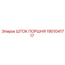 1901041717 Шток поршня Epiroc