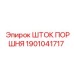 1901041717 Шток поршня Epiroc