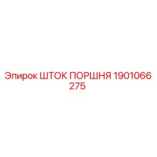 1901066275 ШТОК ПОРШНЯ Epiroc