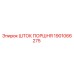 1901066275 ШТОК ПОРШНЯ Epiroc