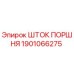 1901066275 ШТОК ПОРШНЯ Epiroc