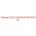 1901070143 ШТОК ПОРШНЯ Epiroc