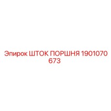 1901070673 ШТОК ПОРШНЯ Epiroc