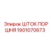 1901070673 ШТОК ПОРШНЯ Epiroc