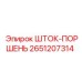 Оригинальный гидравлический шток-поршень Epiroc 2651207314