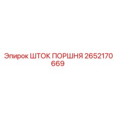 2652170669 ШТОК ПОРШНЯ Epiroc
