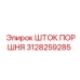 3128259285 ШТОК ПОРШНЯ Epiroc
