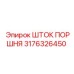 3176326450 ШТОК ПОРШНЯ Эпирок