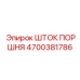 4700381786 ШТОК ПОРШНЯ Epiroc