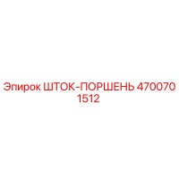 4700701512 ШТОК-ПОРШЕНЬ Epiroc