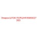 5580027393 ШТОК ПОРШНЯ Epiroc