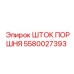 5580027393 ШТОК ПОРШНЯ Epiroc