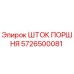 5726500081 ШТОК ПОРШНЯ Epiroc