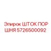 5726500092 ШТОК ПОРШНЯ Epiroc