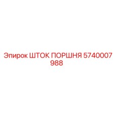 5740007988 Шток поршня Epiroc
