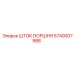 5740007988 Шток поршня Epiroc