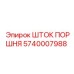 5740007988 Шток поршня Epiroc