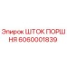 6060001839 ШТОК ПОРШНЯ Epiroc