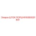 6060001841 ШТОК ПОРШНЯ Epiroc