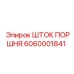 6060001841 ШТОК ПОРШНЯ Epiroc
