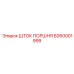 6060001999 ШТОК ПОРШНЯ Epiroc