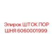 6060001999 ШТОК ПОРШНЯ Epiroc