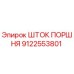9122553801 ШТОК ПОРШНЯ Epiroc
