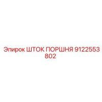 9122553802 ШТОК ПОРШНЯ Epiroc