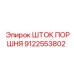 9122553802 ШТОК ПОРШНЯ Epiroc