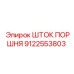 9122553803 ШТОК ПОРШНЯ Epiroc