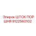 9122560102 ШТОК ПОРШНЯ Epiroc