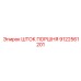 9122561201 ШТОК ПОРШНЯ Epiroc