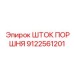 9122561201 ШТОК ПОРШНЯ Epiroc