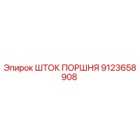 9123658908 Шток поршня Epiroc