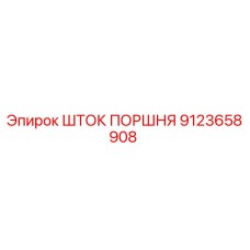 9123658908 Шток поршня Epiroc
