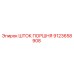 9123658908 Шток поршня Epiroc
