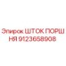 9123658908 Шток поршня Epiroc