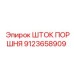 9123658909 Шток поршня Epiroc