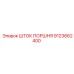 9123662400 Шток поршня Epiroc