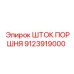 9123919000 Шток поршня Epiroc