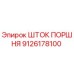 9126178100 ШТОК ПОРШНЯ Epiroc